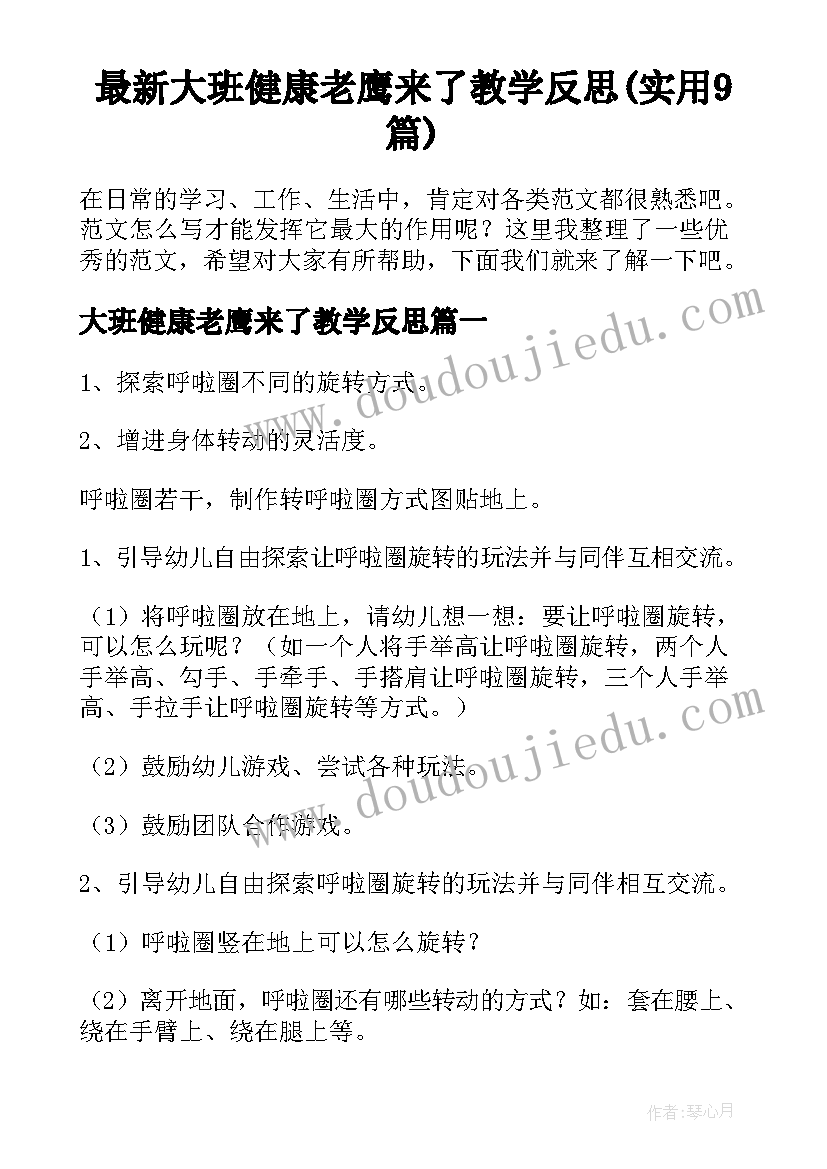 最新大班健康老鹰来了教学反思(实用9篇)