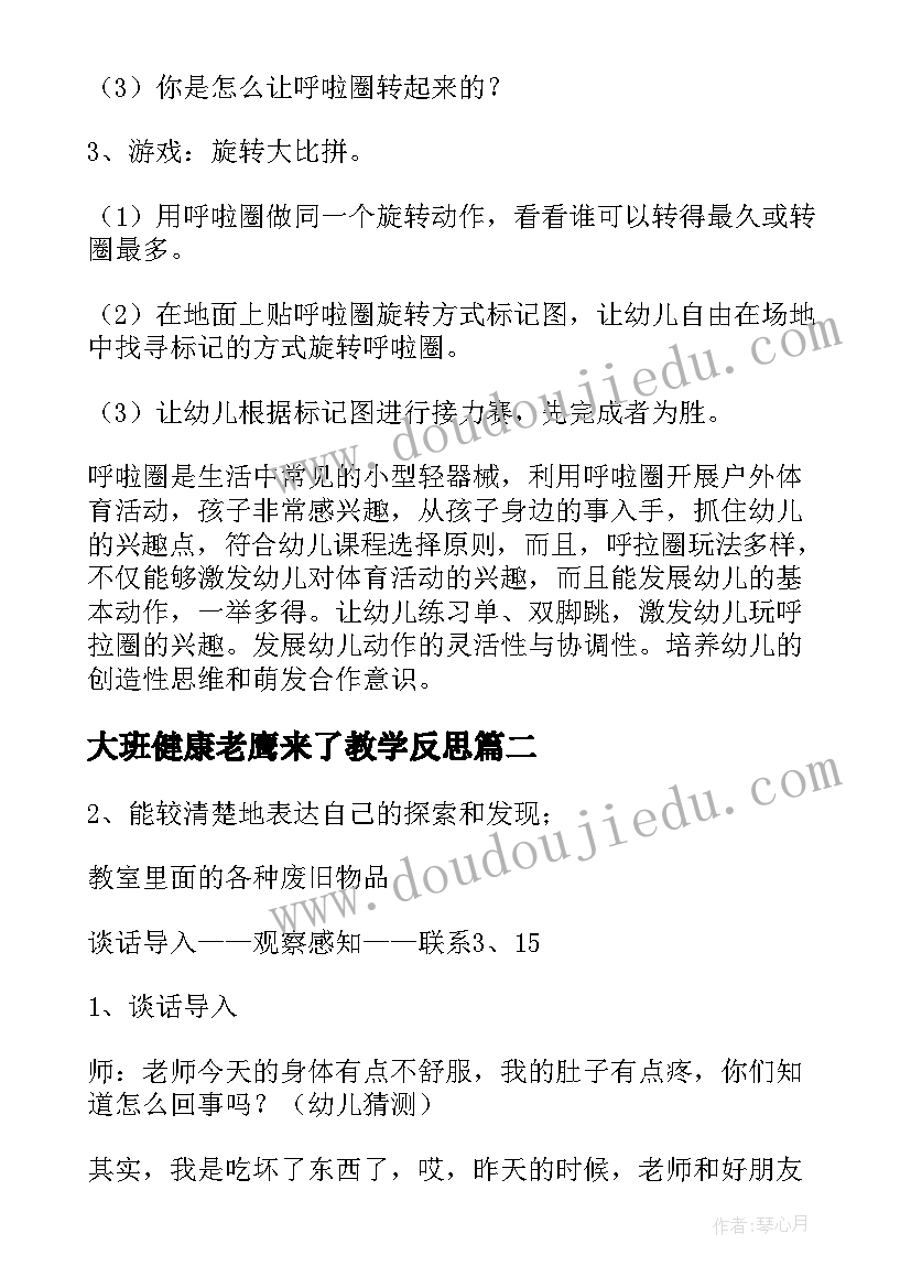 最新大班健康老鹰来了教学反思(实用9篇)