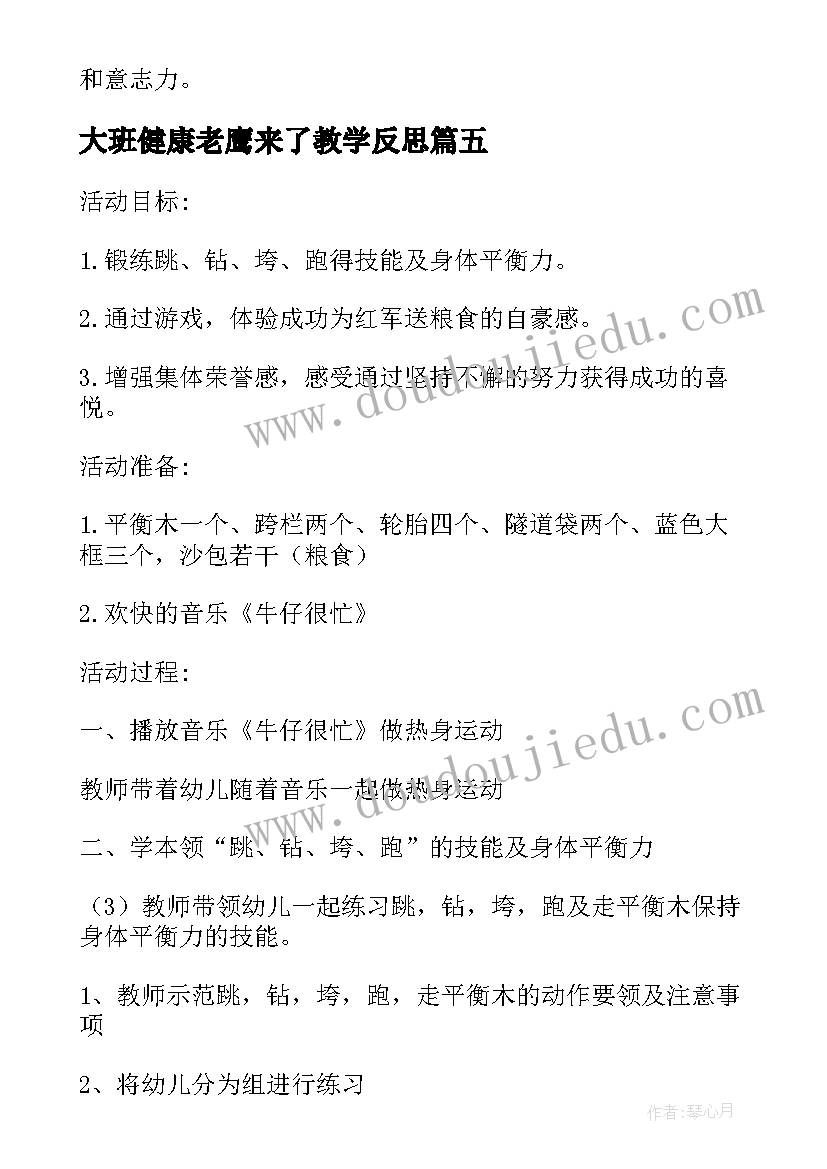 最新大班健康老鹰来了教学反思(实用9篇)