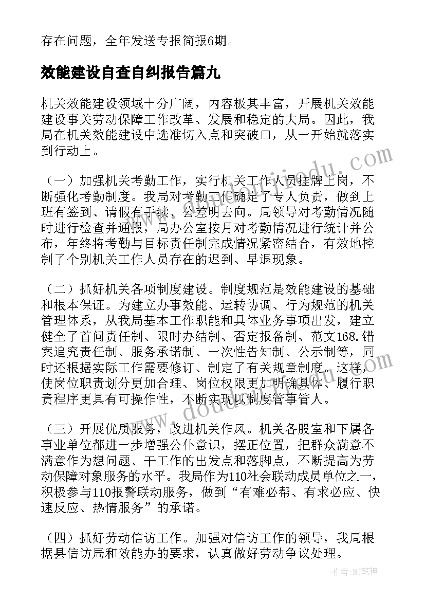 2023年效能建设自查自纠报告(模板9篇)