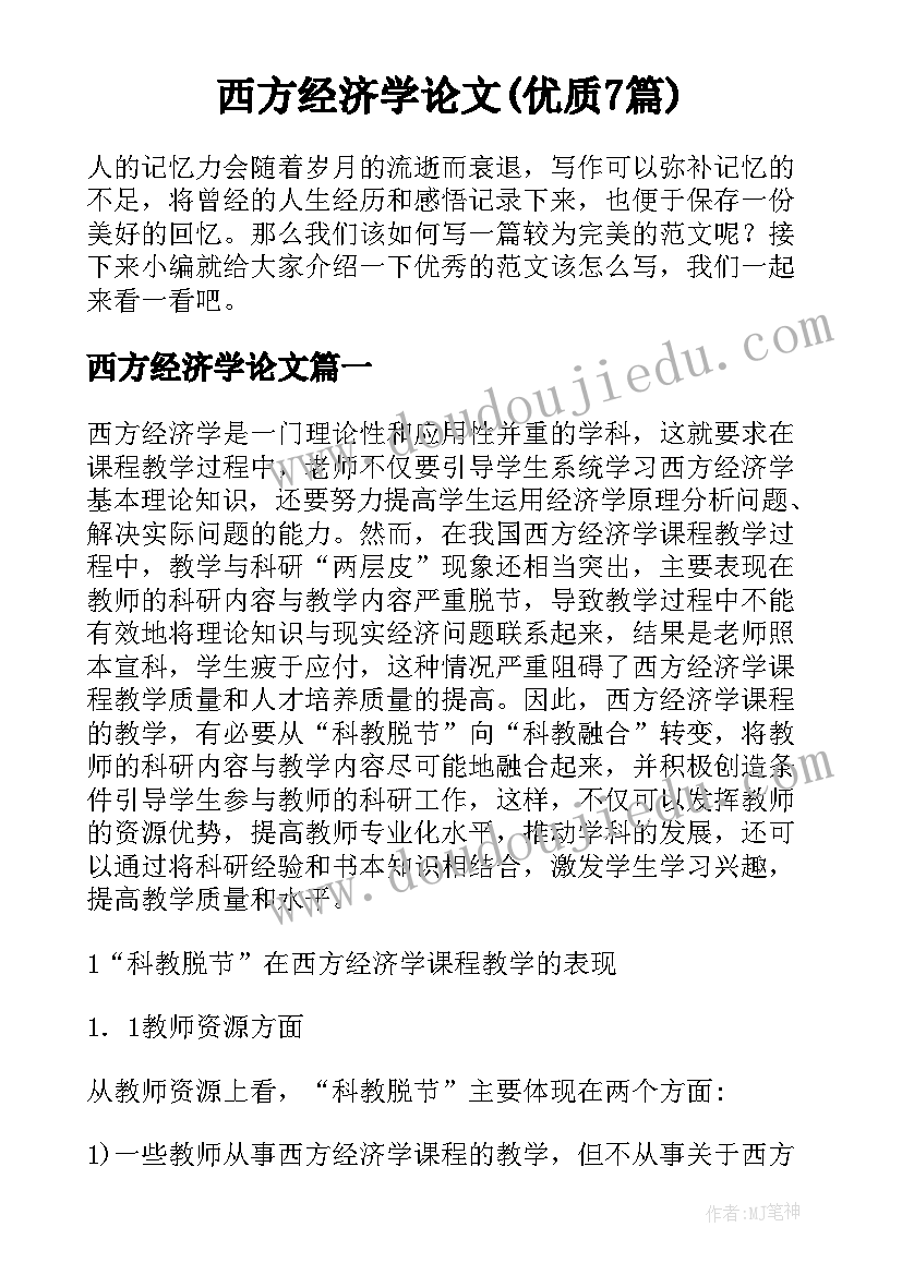 西方经济学论文(优质7篇)