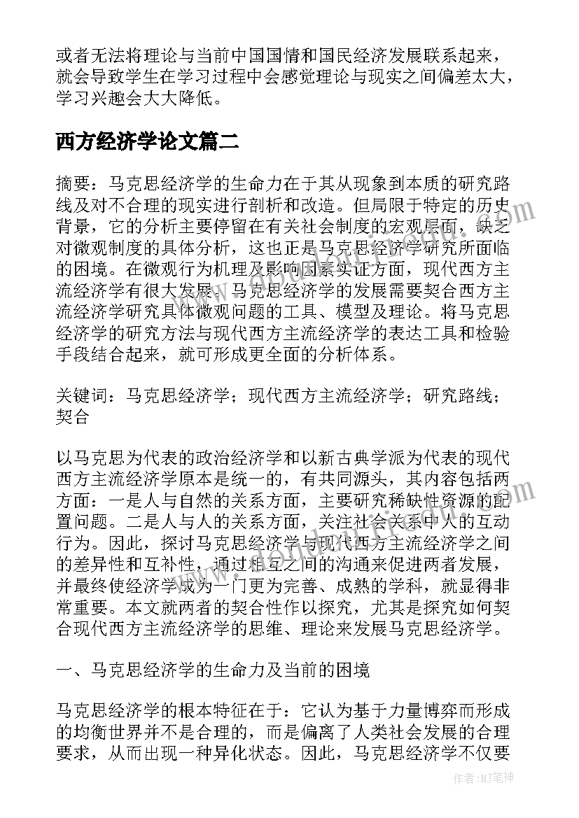 西方经济学论文(优质7篇)