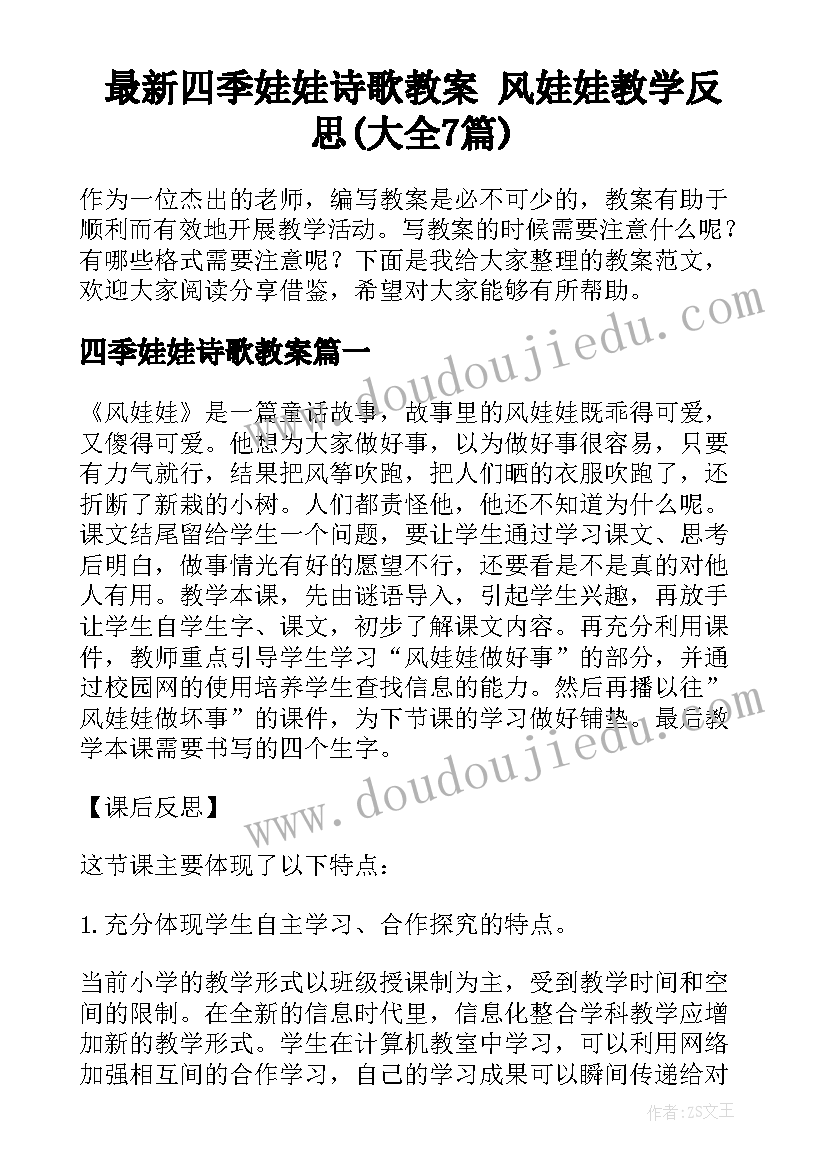 最新四季娃娃诗歌教案 风娃娃教学反思(大全7篇)