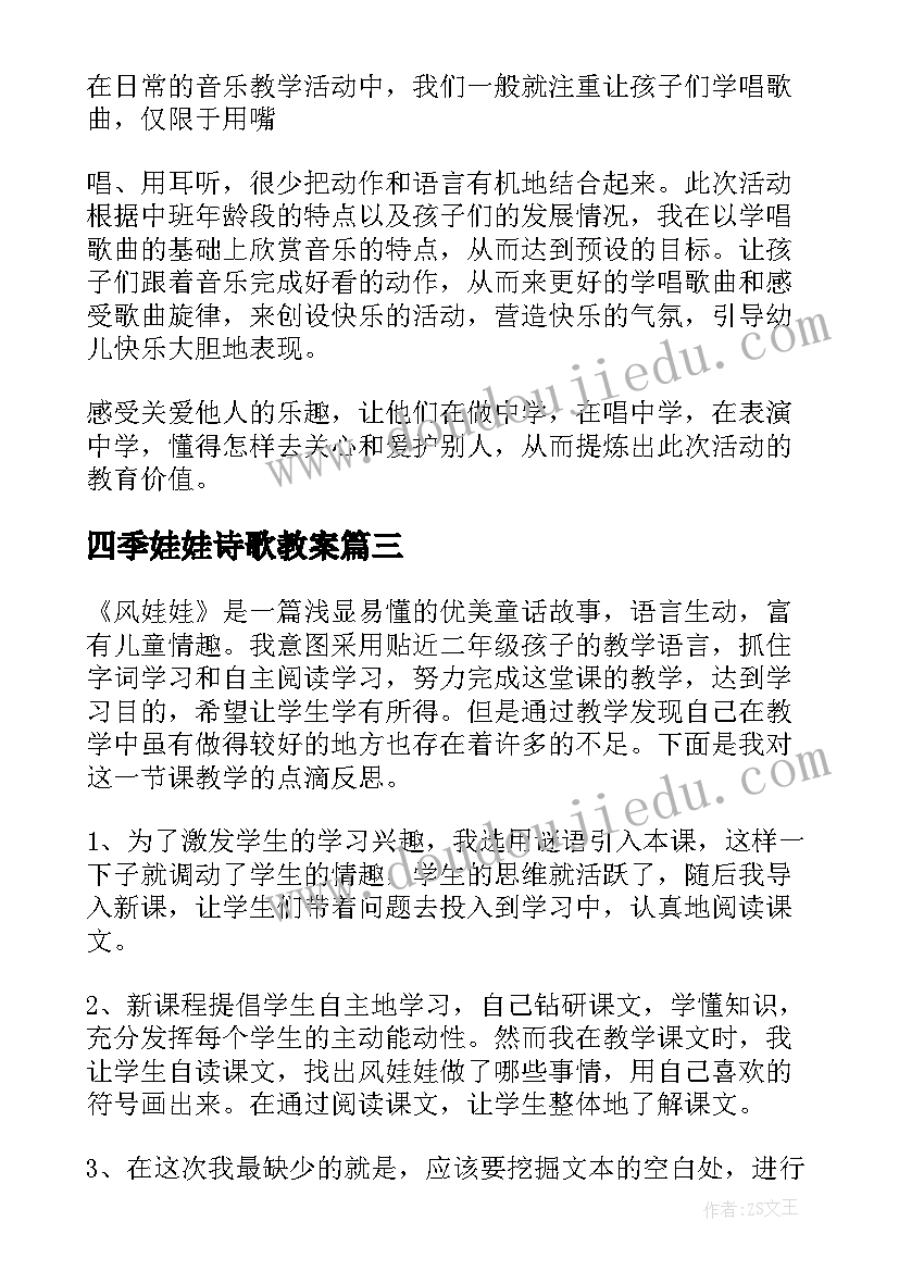 最新四季娃娃诗歌教案 风娃娃教学反思(大全7篇)