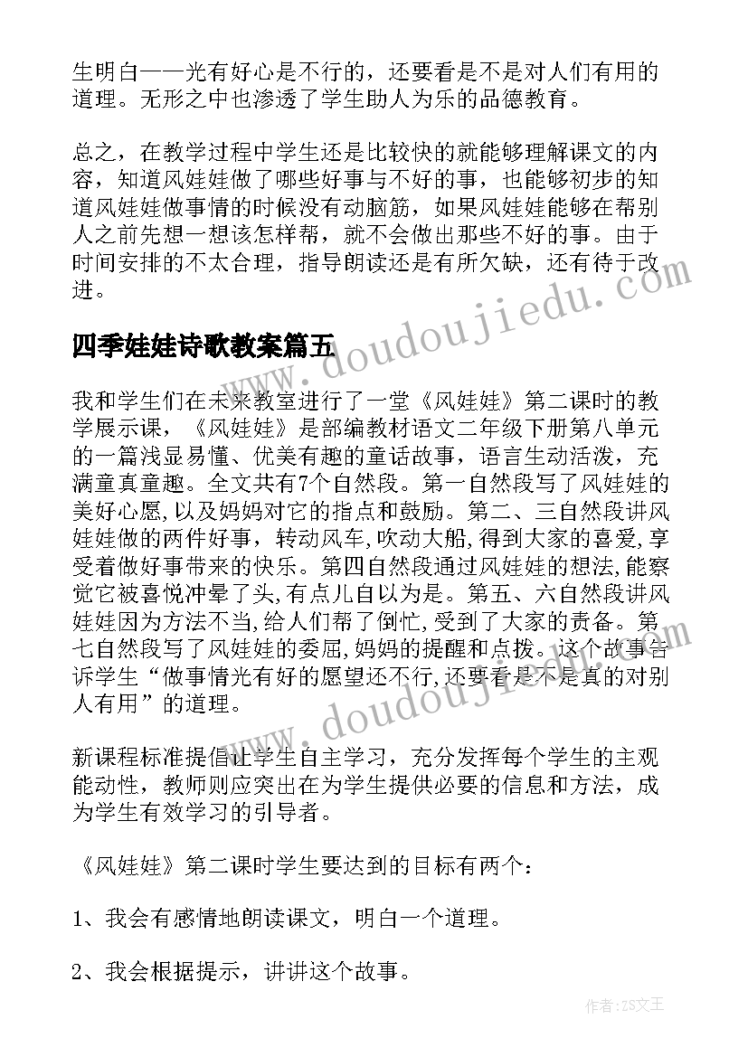 最新四季娃娃诗歌教案 风娃娃教学反思(大全7篇)