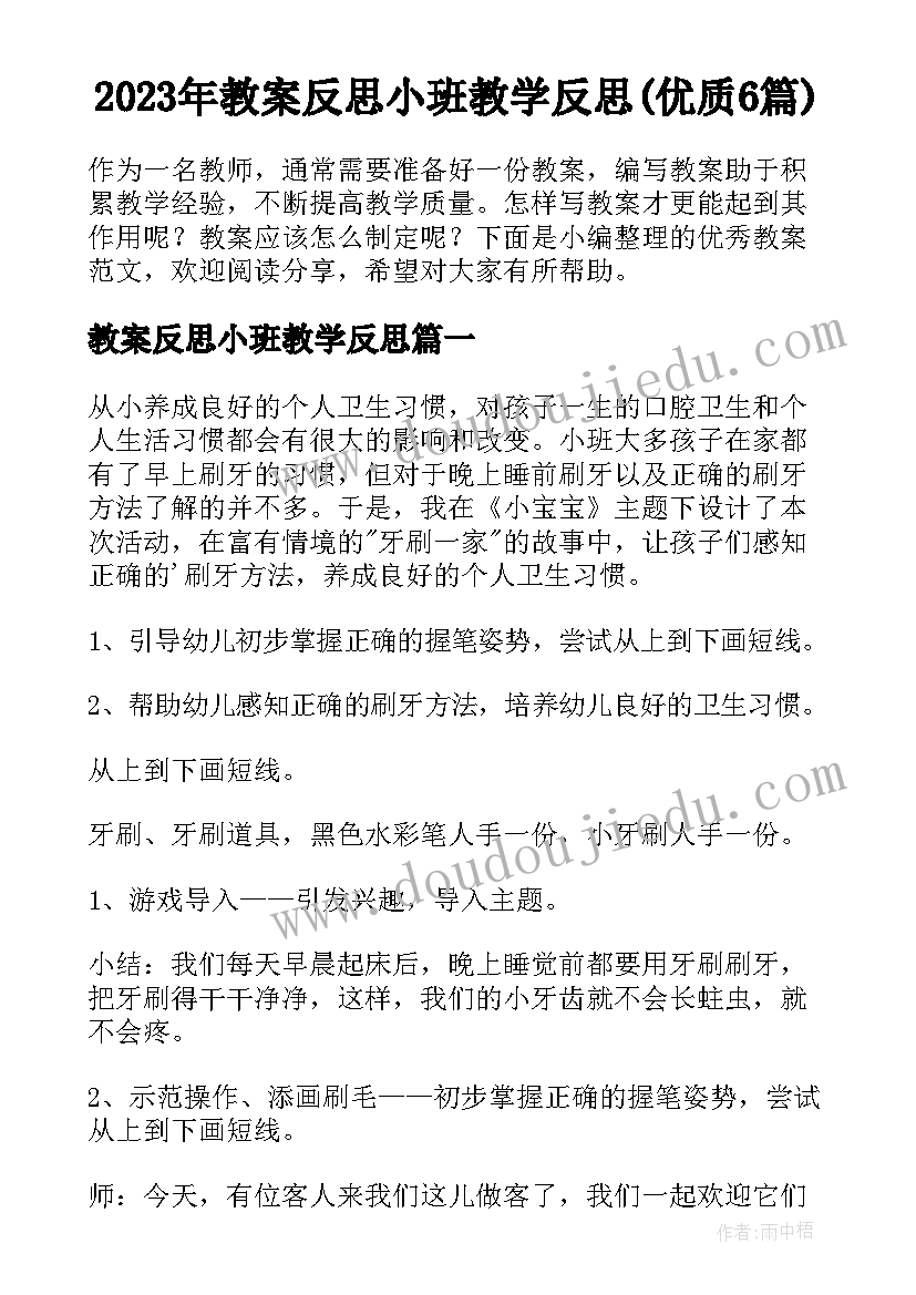 2023年教案反思小班教学反思(优质6篇)