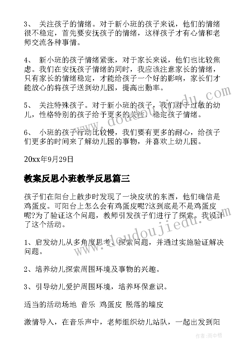 2023年教案反思小班教学反思(优质6篇)