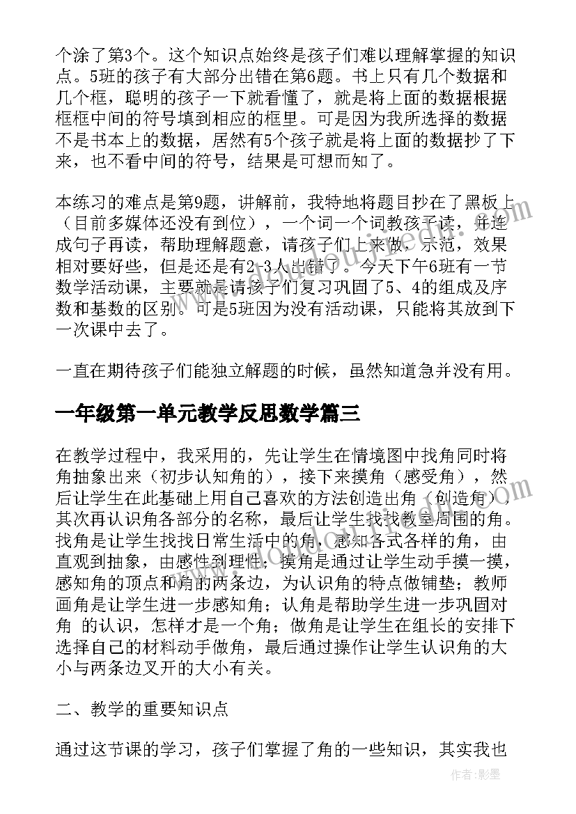 2023年一年级第一单元教学反思数学 数学教学反思(汇总7篇)