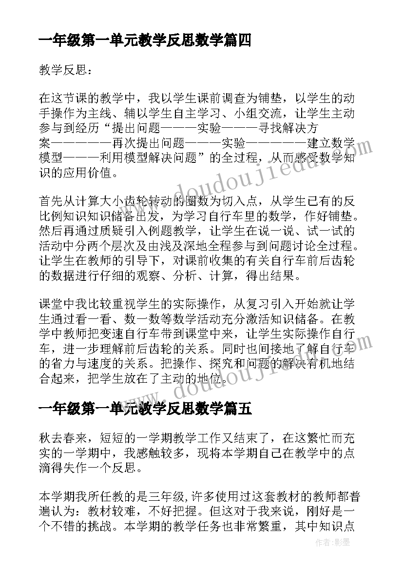 2023年一年级第一单元教学反思数学 数学教学反思(汇总7篇)