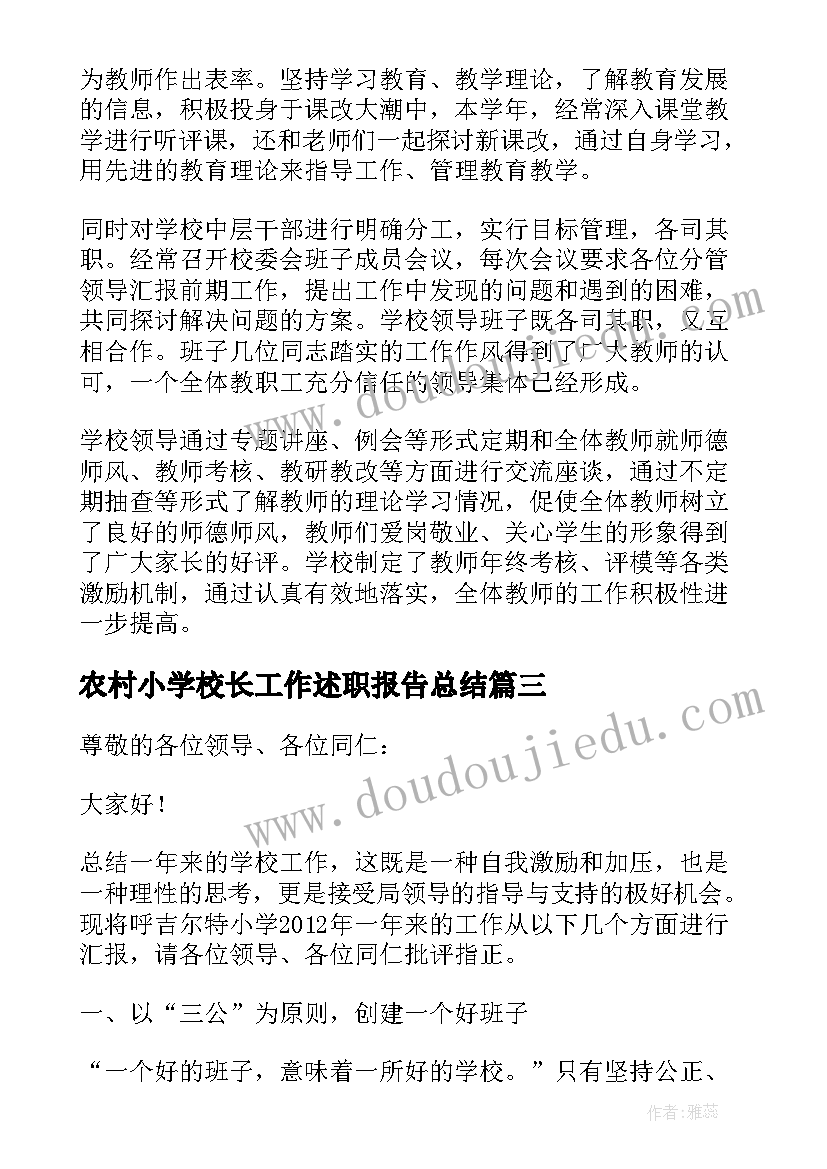 2023年农村小学校长工作述职报告总结(优秀5篇)