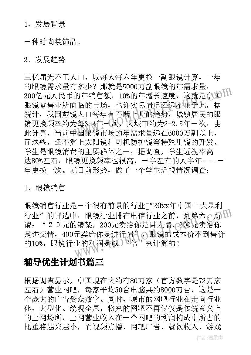 2023年辅导优生计划书 大学生的创业计划书(实用5篇)