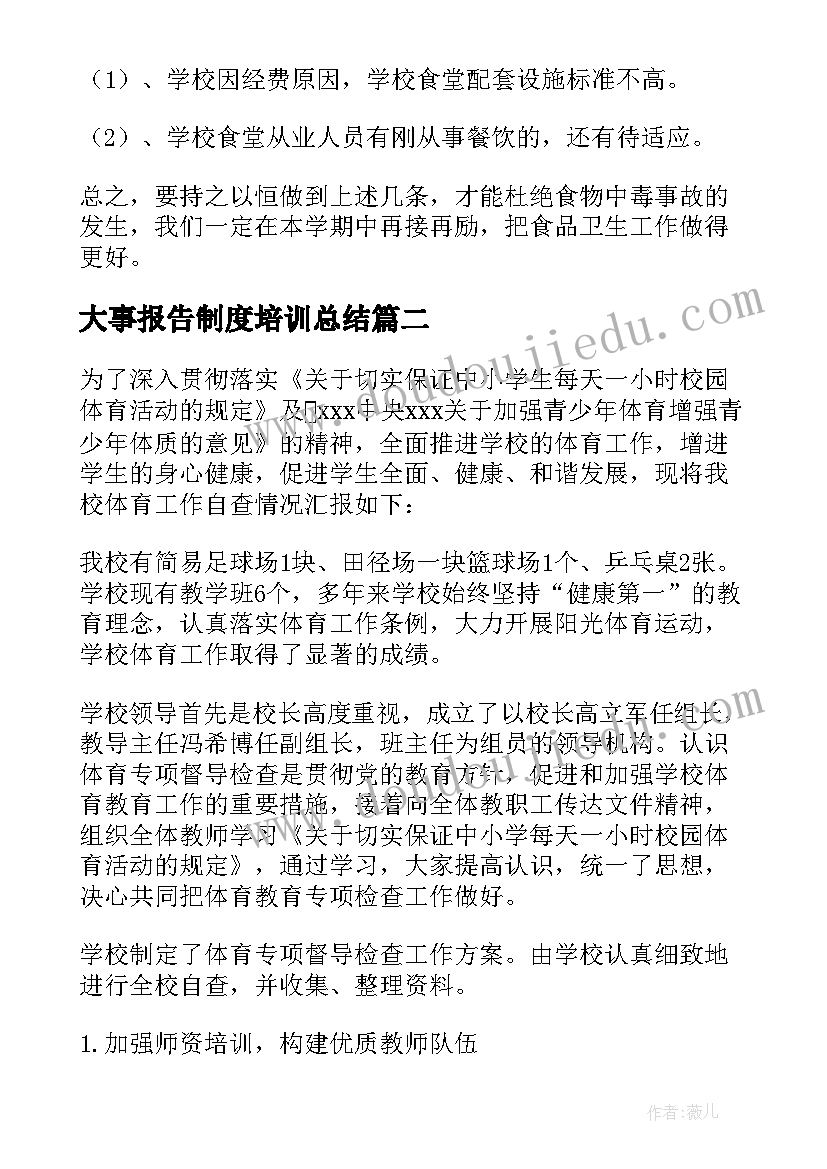 2023年大事报告制度培训总结(精选6篇)