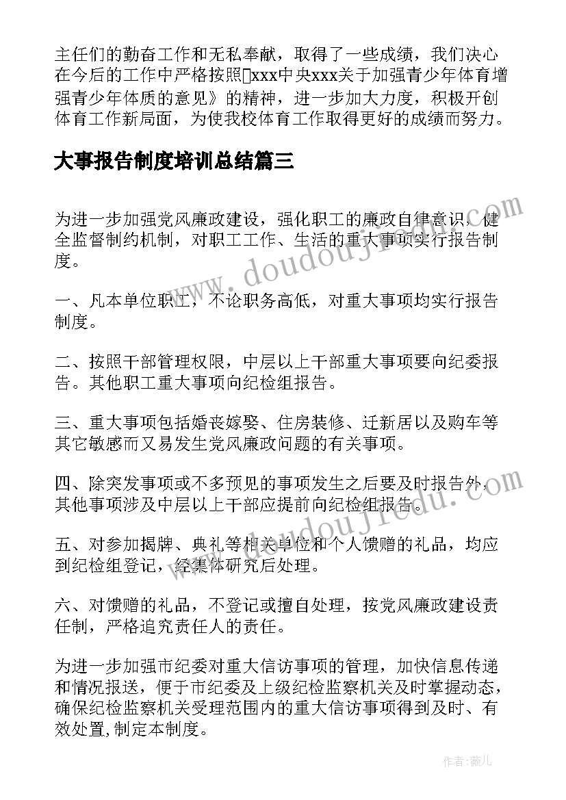 2023年大事报告制度培训总结(精选6篇)