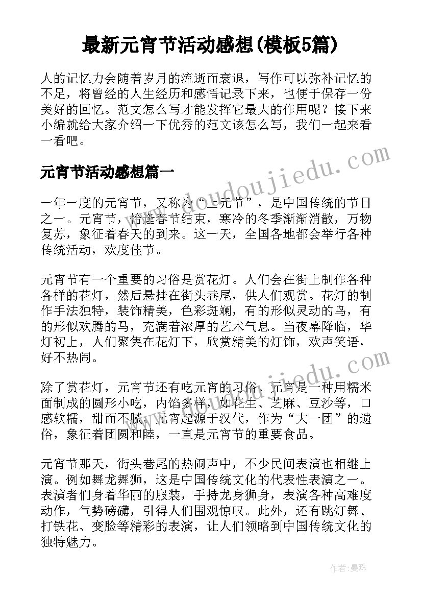 最新元宵节活动感想(模板5篇)