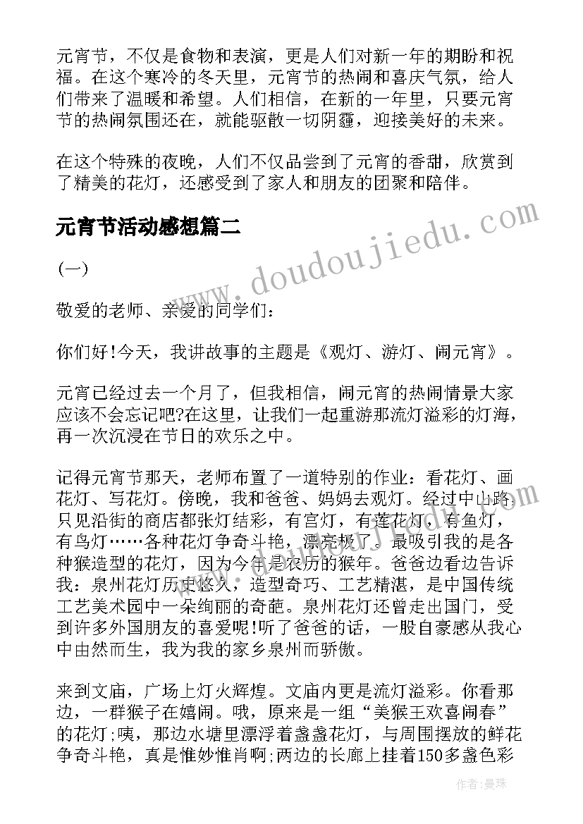 最新元宵节活动感想(模板5篇)