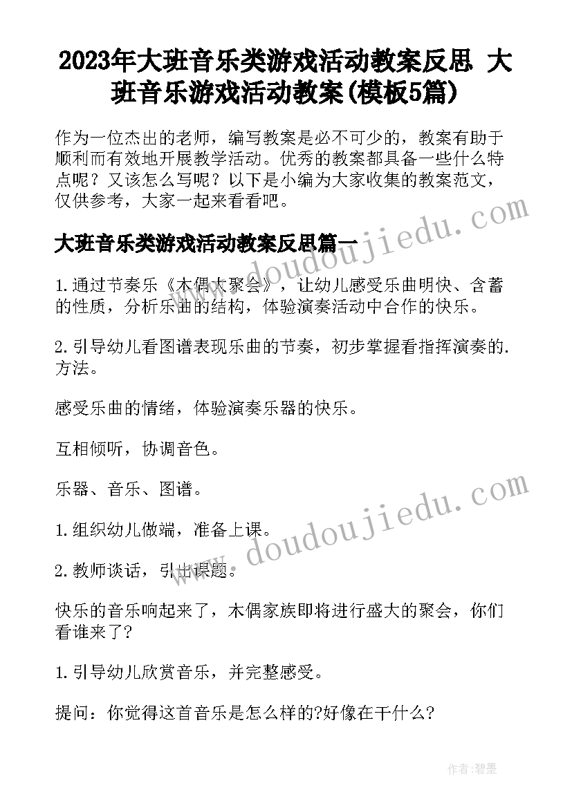 2023年大班音乐类游戏活动教案反思 大班音乐游戏活动教案(模板5篇)