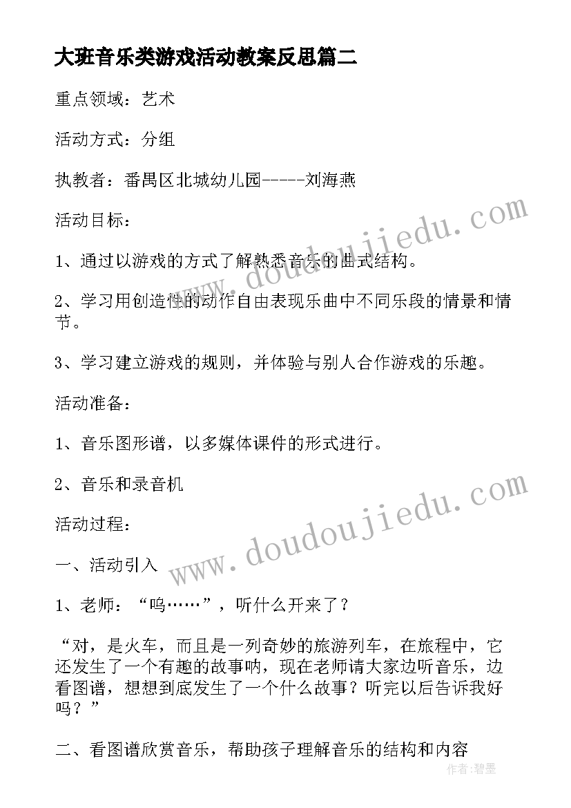 2023年大班音乐类游戏活动教案反思 大班音乐游戏活动教案(模板5篇)