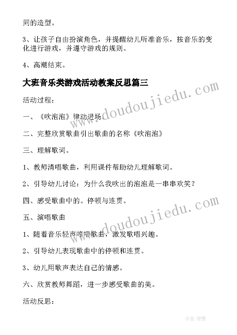 2023年大班音乐类游戏活动教案反思 大班音乐游戏活动教案(模板5篇)