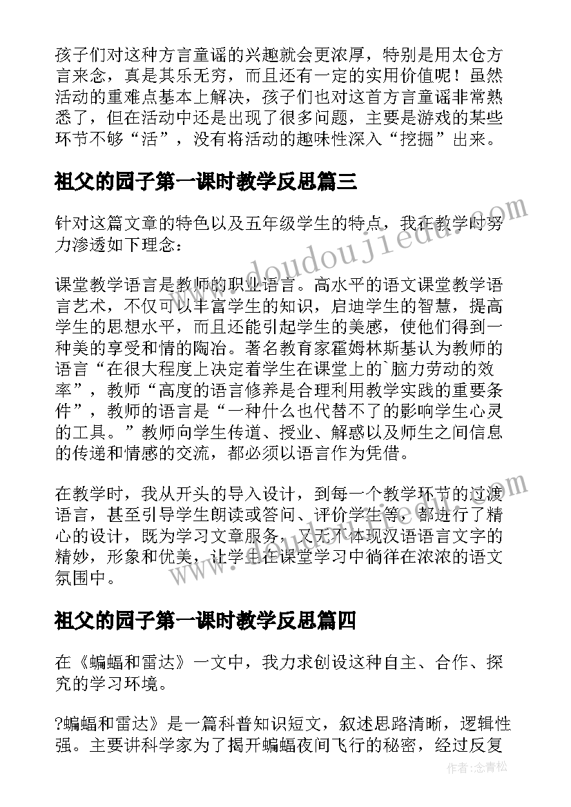 祖父的园子第一课时教学反思(实用5篇)