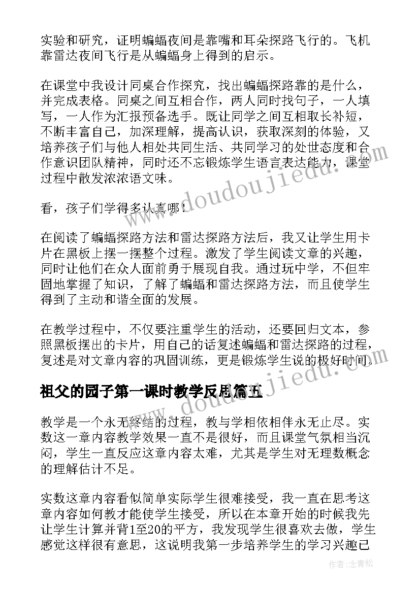 祖父的园子第一课时教学反思(实用5篇)