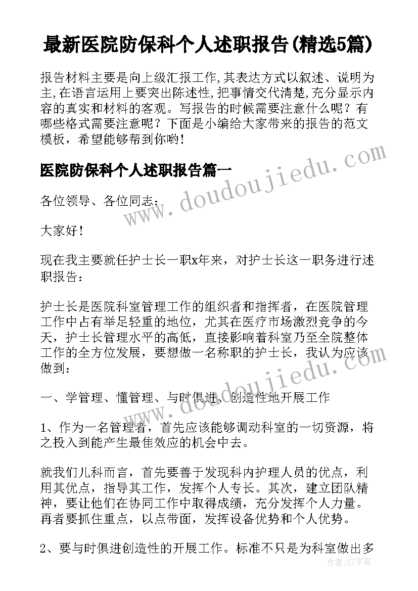 最新医院防保科个人述职报告(精选5篇)