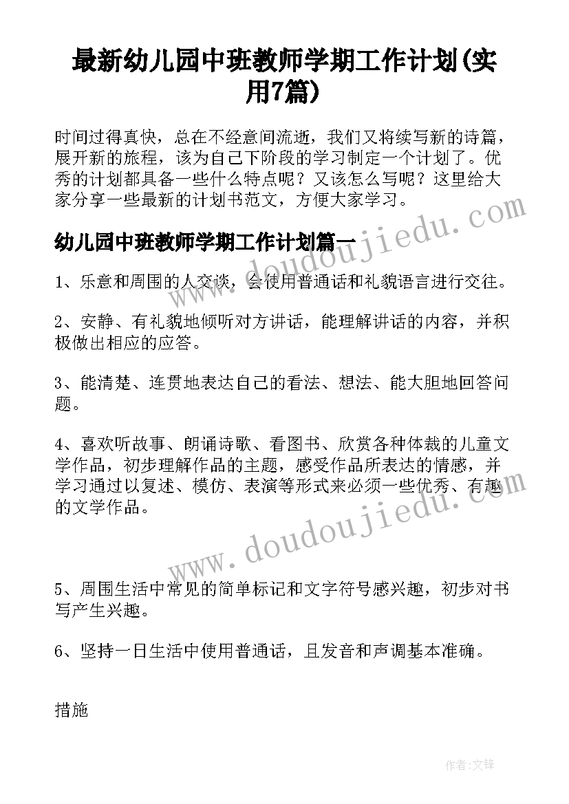 最新幼儿园中班教师学期工作计划(实用7篇)