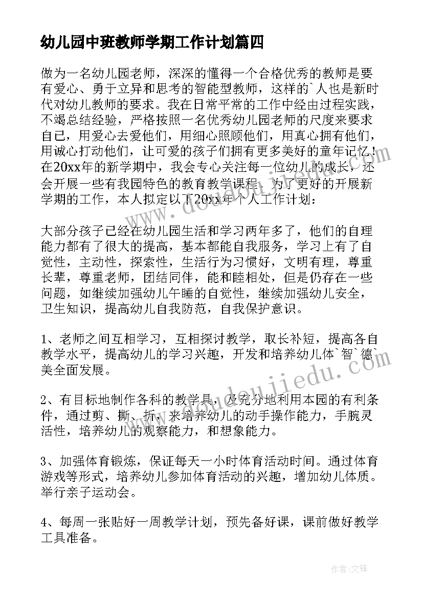 最新幼儿园中班教师学期工作计划(实用7篇)