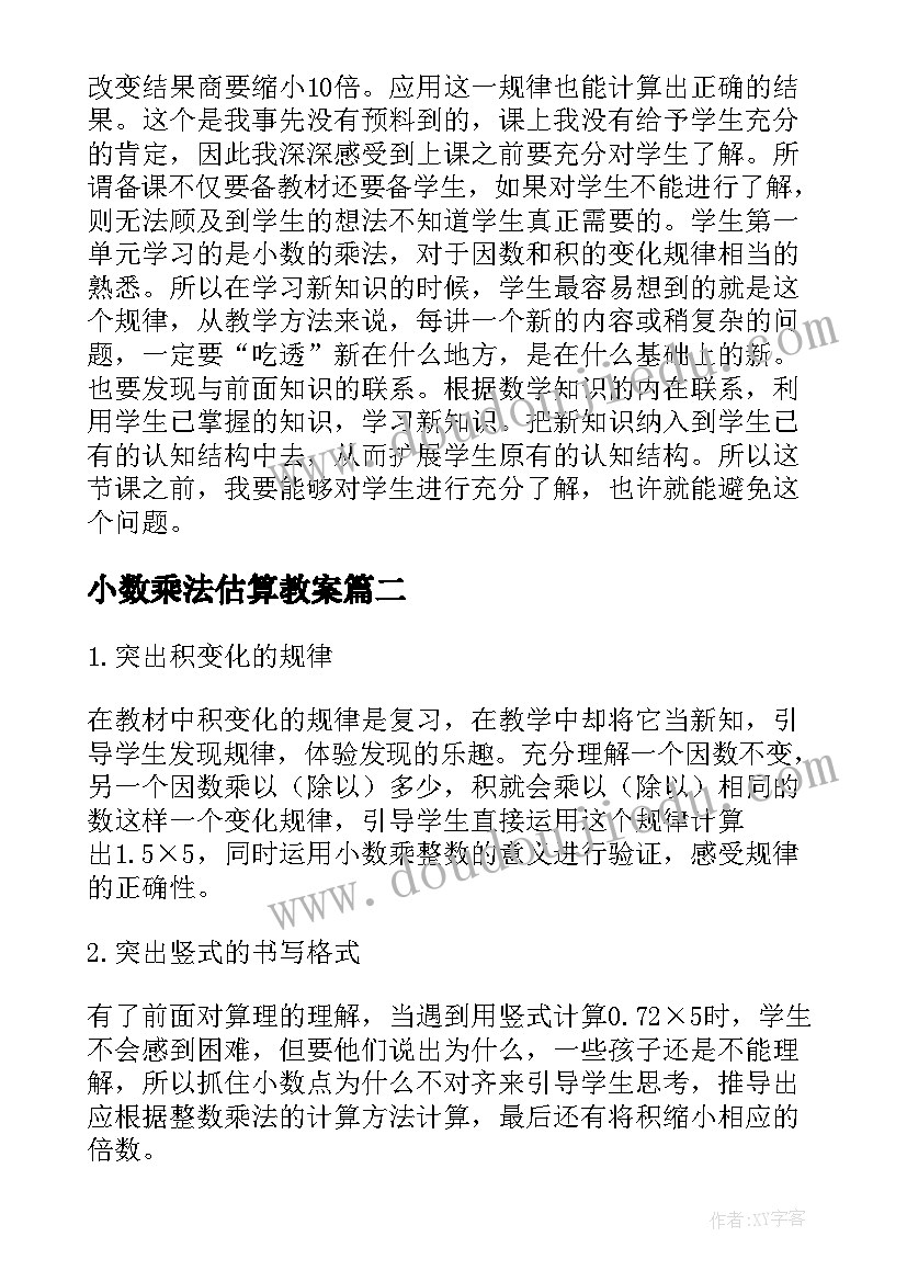 小数乘法估算教案(精选8篇)