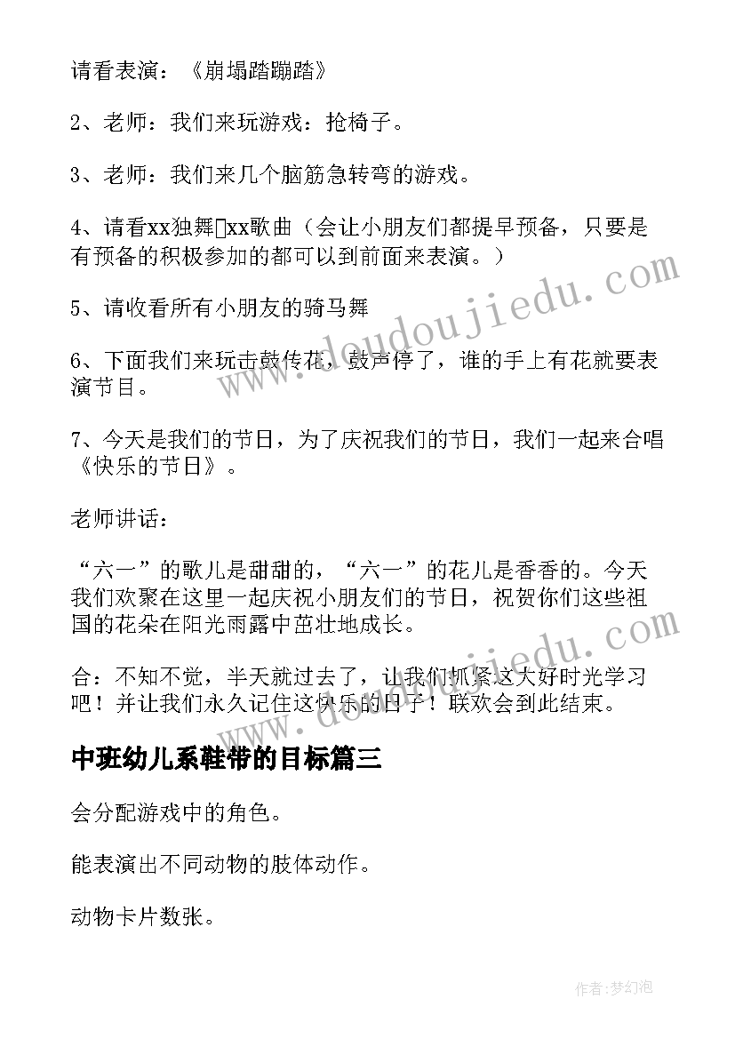 中班幼儿系鞋带的目标 幼儿园中班活动方案(优质6篇)