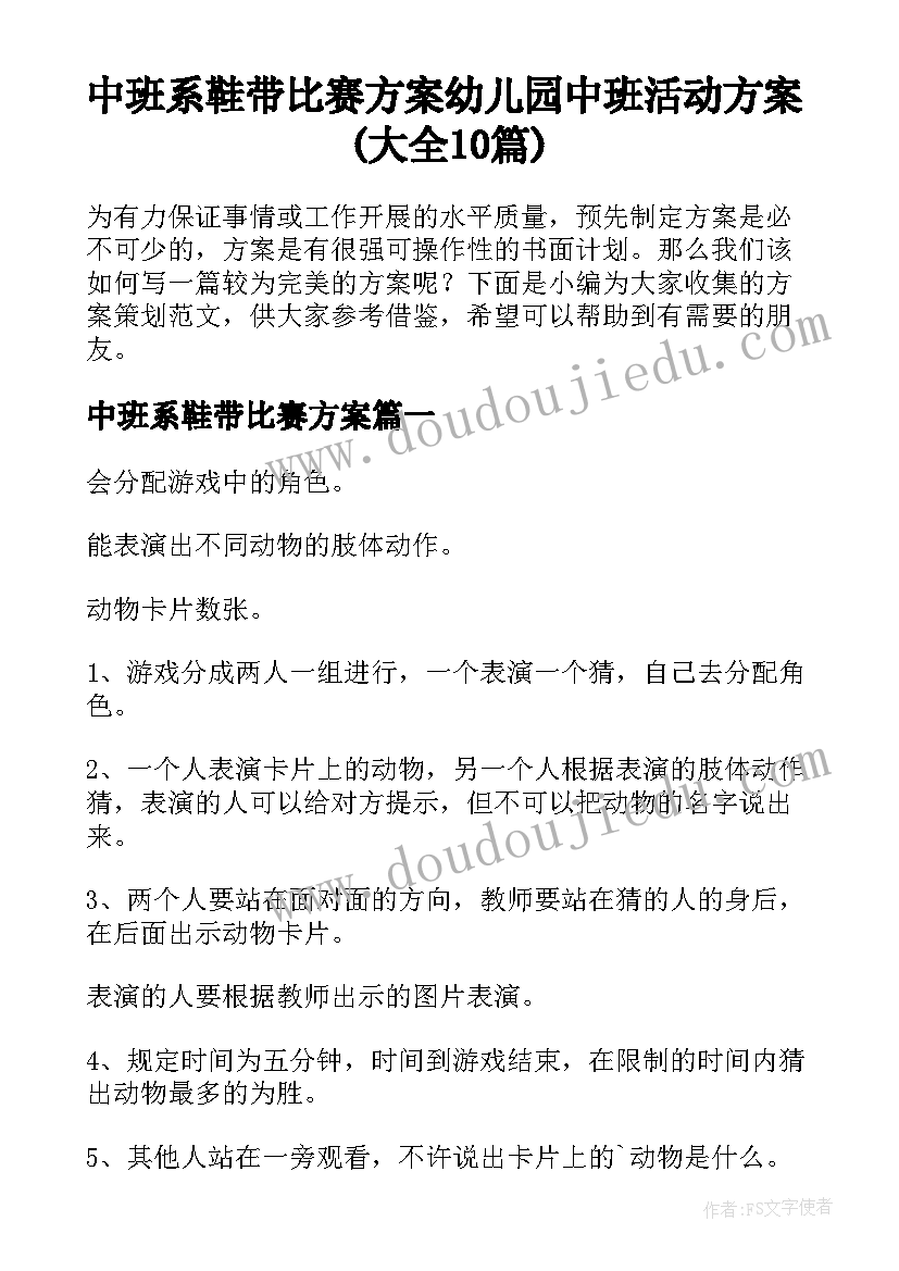 中班系鞋带比赛方案 幼儿园中班活动方案(大全10篇)