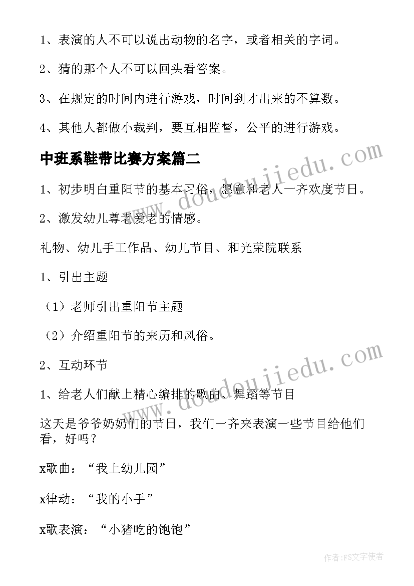 中班系鞋带比赛方案 幼儿园中班活动方案(大全10篇)