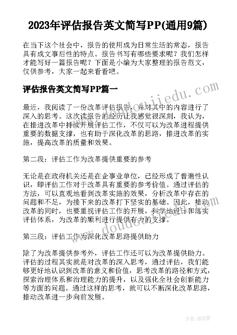 2023年评估报告英文简写PP(通用9篇)