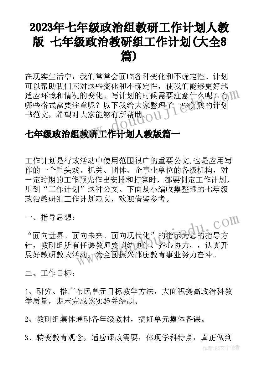 2023年七年级政治组教研工作计划人教版 七年级政治教研组工作计划(大全8篇)