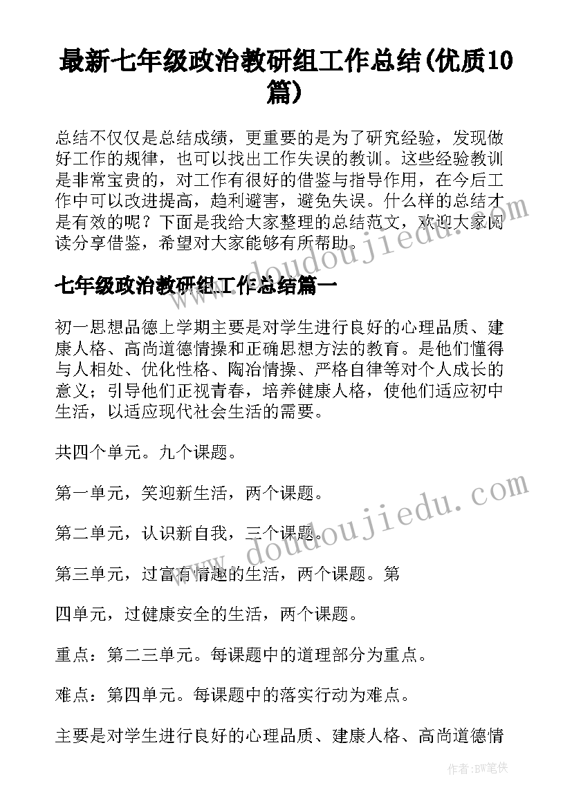 最新七年级政治教研组工作总结(优质10篇)