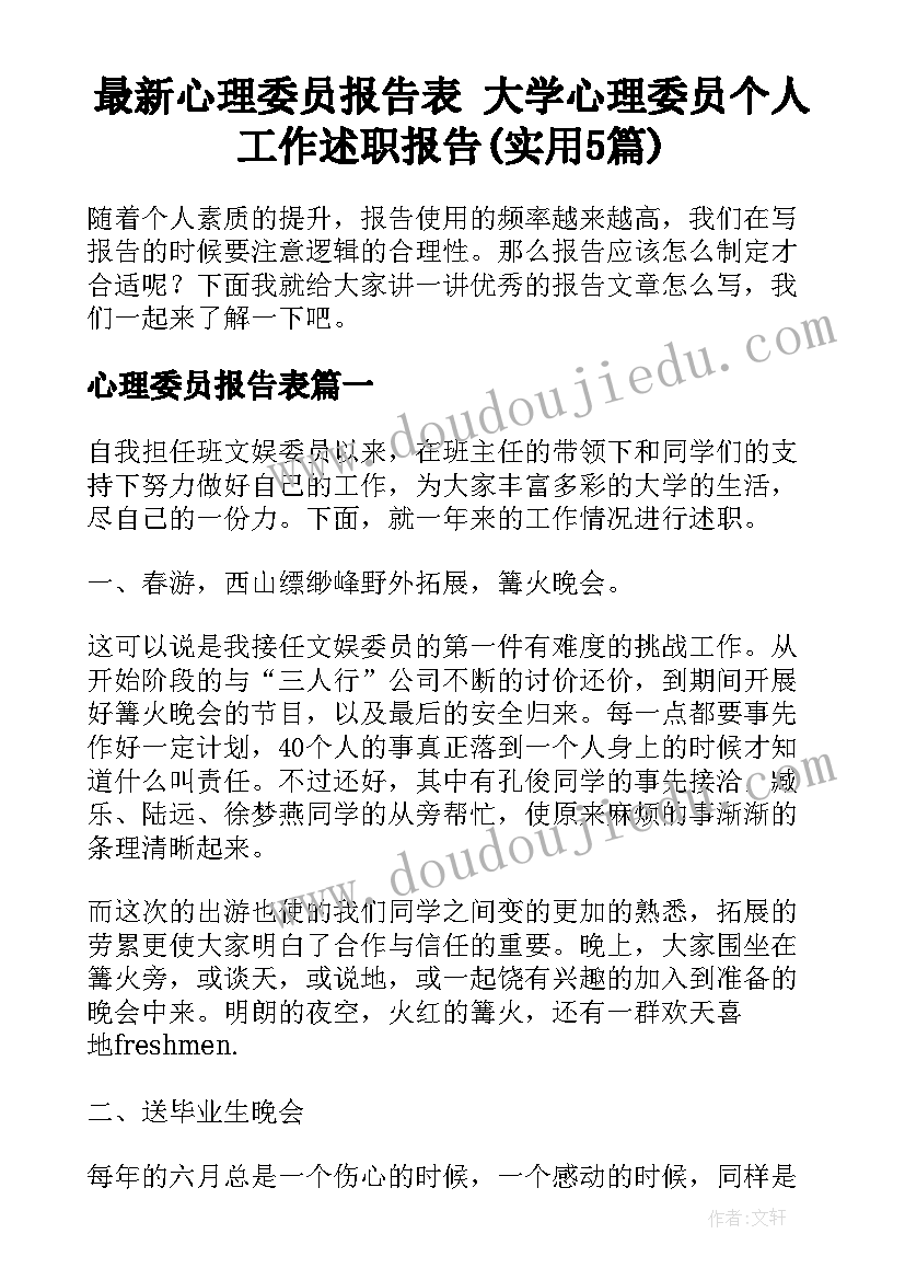 最新心理委员报告表 大学心理委员个人工作述职报告(实用5篇)