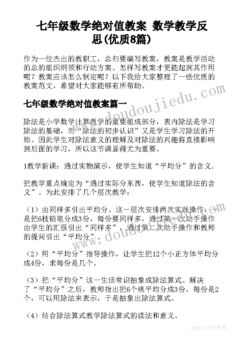 七年级数学绝对值教案 数学教学反思(优质8篇)