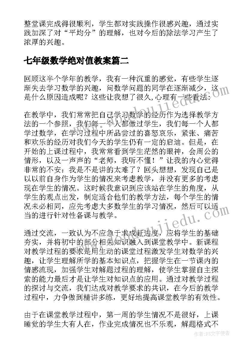 七年级数学绝对值教案 数学教学反思(优质8篇)