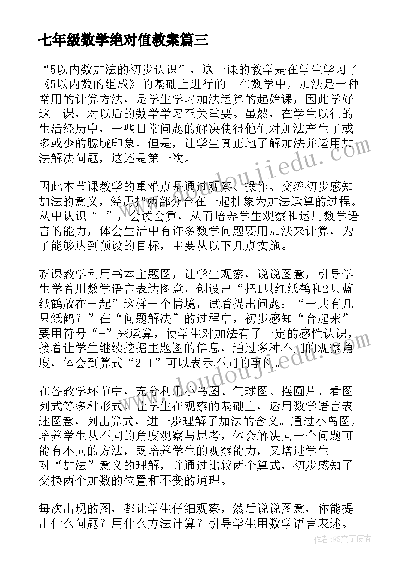 七年级数学绝对值教案 数学教学反思(优质8篇)