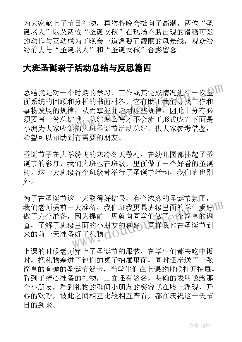 大班圣诞亲子活动总结与反思 圣诞节亲子活动总结(优秀5篇)