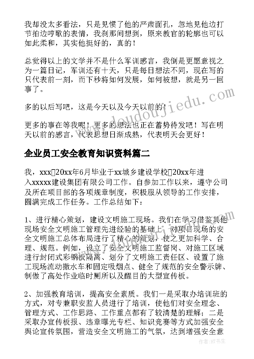 2023年企业员工安全教育知识资料 企业入职安全教育心得体会(模板5篇)