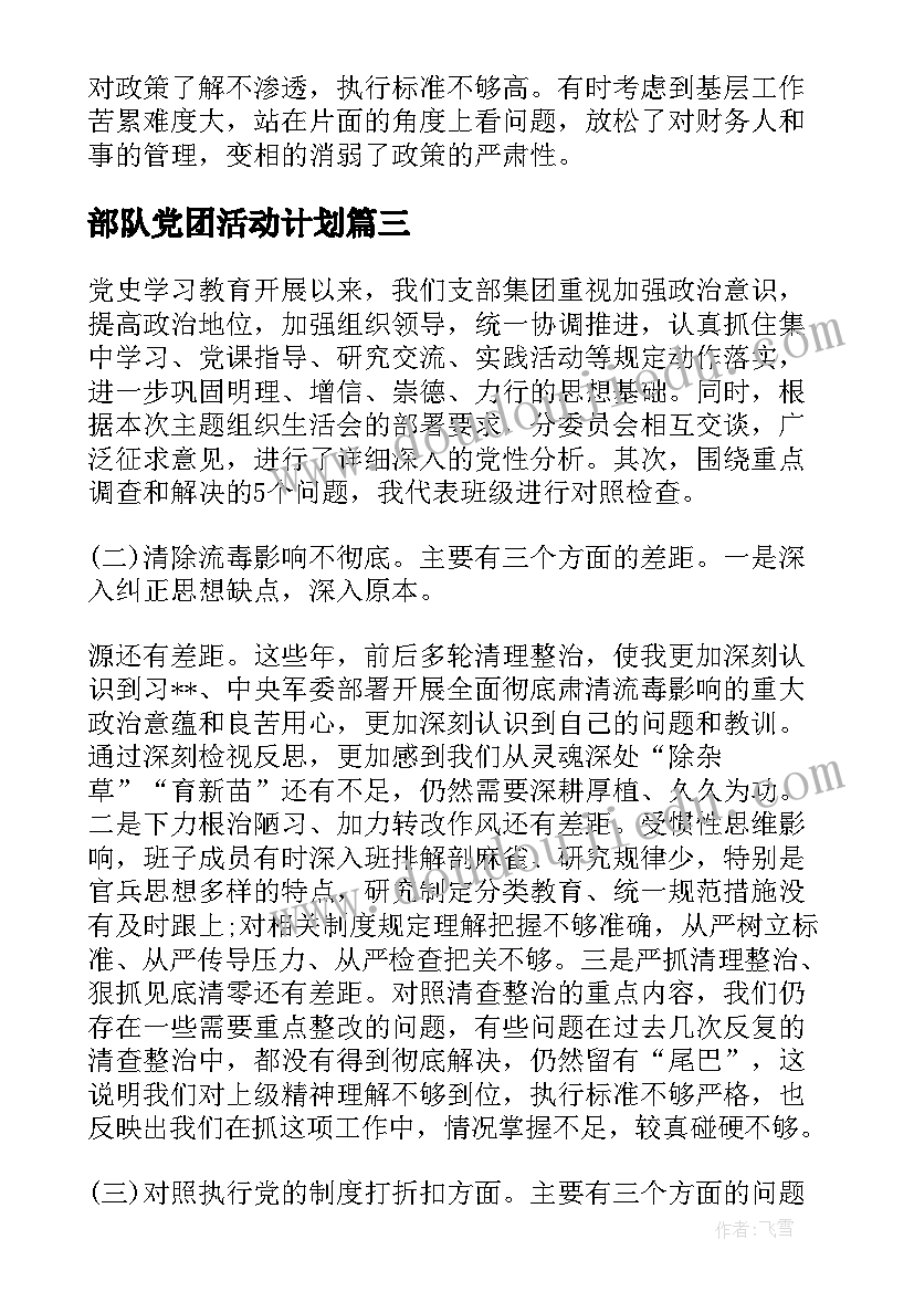 最新部队党团活动计划(优秀7篇)