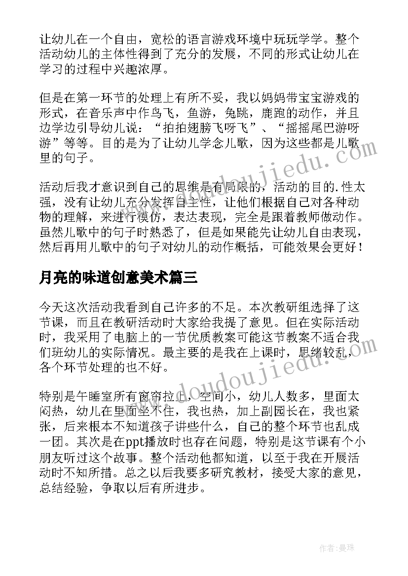 最新月亮的味道创意美术 小班语言活动月亮的味道教学反思(模板9篇)