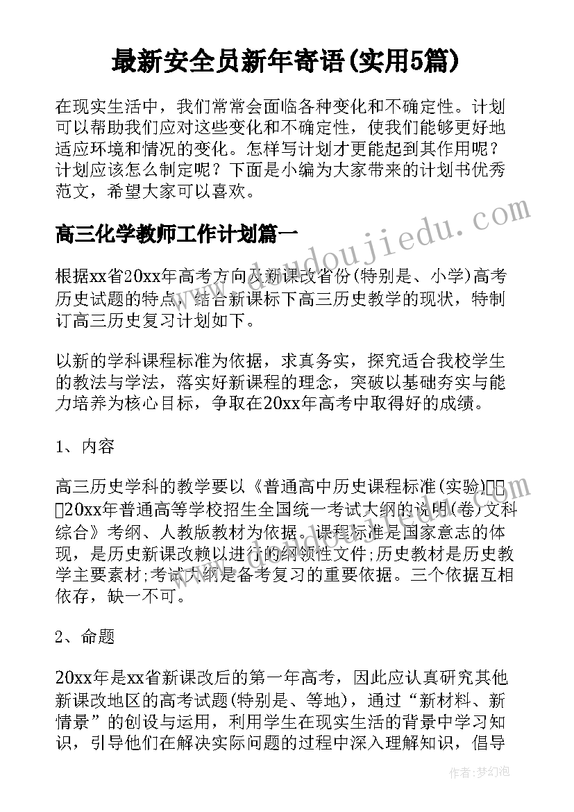 最新安全员新年寄语(实用5篇)