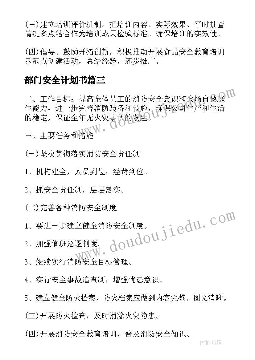 最新部门安全计划书(大全5篇)