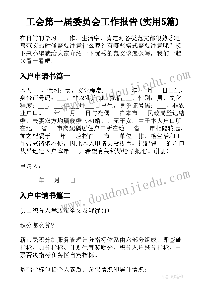 工会第一届委员会工作报告(实用5篇)