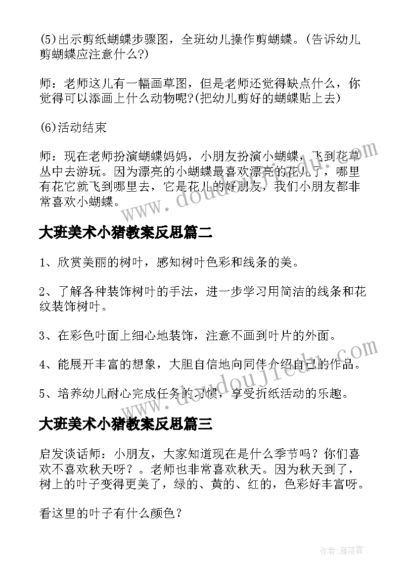 2023年大班美术小猪教案反思(汇总9篇)