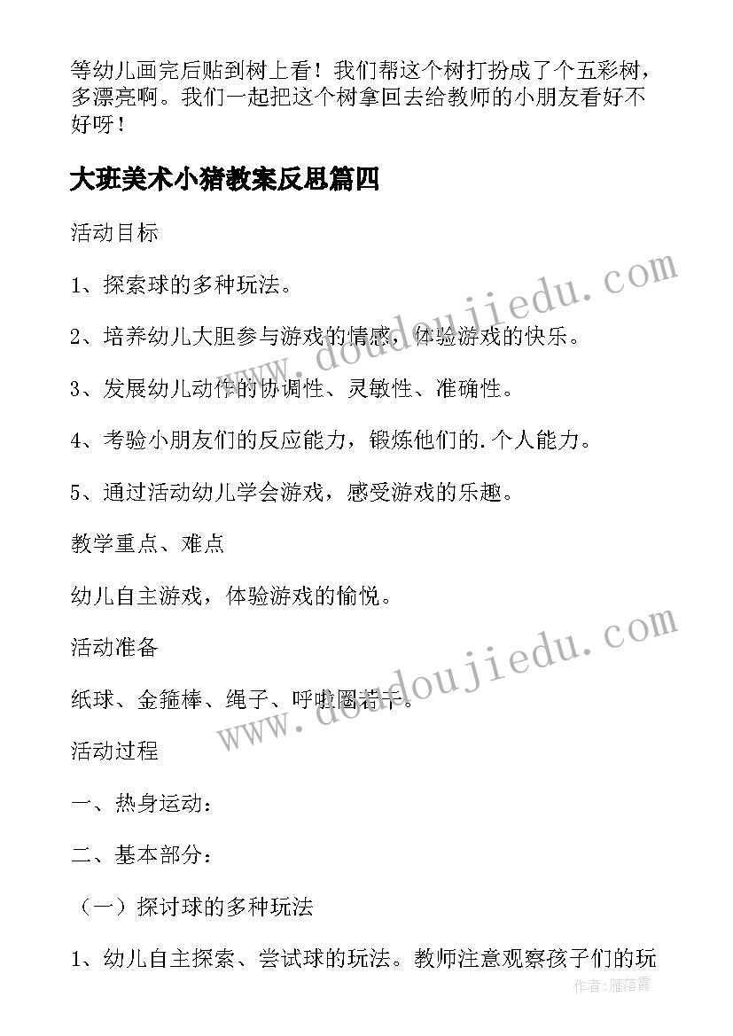 2023年大班美术小猪教案反思(汇总9篇)