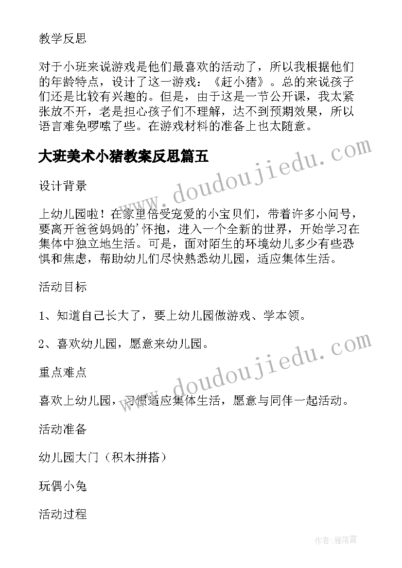 2023年大班美术小猪教案反思(汇总9篇)