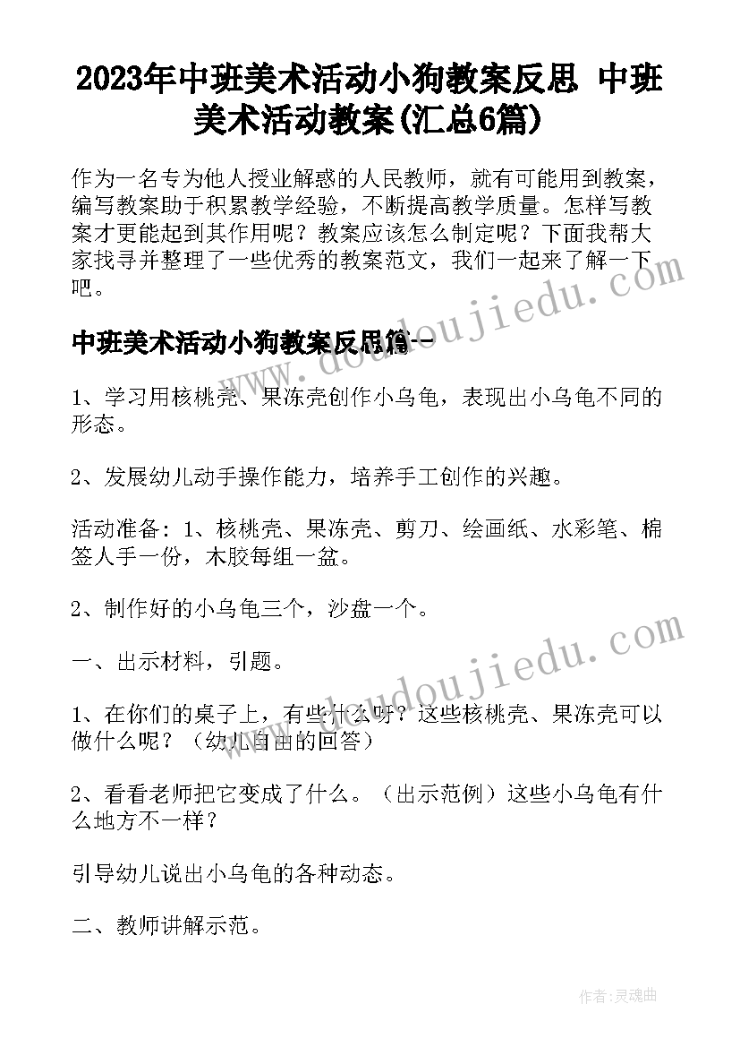 2023年中班美术活动小狗教案反思 中班美术活动教案(汇总6篇)