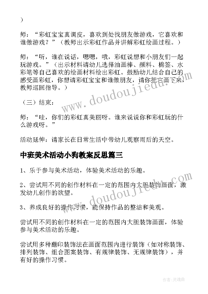 2023年中班美术活动小狗教案反思 中班美术活动教案(汇总6篇)